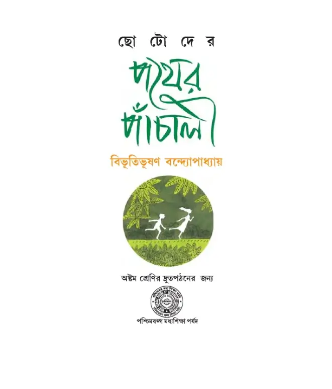 পথের পাঁচালী
